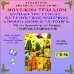 Μ. ΤΡΙΩΔΙΟΝ (ΚΥΡΙΑΚΗ ΤΗΣ ΤΥΡΙΝΗΣ-ΚΑΤΑΝΥΚΤΙΚΟΣ ΕΣΠΕΡΙΝΟΣ & ΠΡΟΗΓΙΑΣΜΕΝΗ Θ. ΛΕΙΤΟΥΡΓΙΑ)