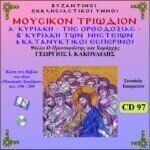 Μ. ΤΡΙΩΔΙΟΝ (Α΄ΚΥΡΙΑΚΗ ΤΗΣ ΟΡΘΟΔΟΞΙΑΣ-Β΄ΚΥΡΙΑΚΗ ΝΗΣΤΕΙΩΝ-ΚΑΤΑΝΥΚΤΙΚΟΙ ΕΣΠΕΡΙΝΟΙ)