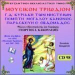 Μ. ΤΡΙΩΔΙΟΝ (Γ΄& Δ΄ ΚΥΡΙΑΚΗ ΝΗΣΤΕΙΩΝ-ΠΕΜΠΤΗ Μ. ΚΑΝΟΝΟΣ-ΠΑΡΑΣΚΕΥΗ Ε΄ ΕΒΔΟΜΑΔΟΣ)