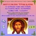 Μ. ΤΡΙΩΔΙΟΝ (Ε΄ ΚΥΡΙΑΚΗ ΝΗΣΤΕΙΩΝ-ΚΑΤΑΝΥΚΤΙΚΟΣ ΕΣΠΕΡΙΝΟΣ-ΣΑΒΒΑΤΟΝ ΛΑΖΑΡΟΥ)