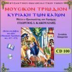 Μ. ΤΡΙΩΔΙΟΝ (ΚΥΡΙΑΚΗ ΤΩΝ ΒΑΙΩΝ)