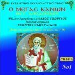 ΜΕΓΑΣ ΚΑΝΩΝ -ΜΕΤ' ΑΠΟΔΕΙΠΝΟΥ