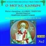 ΜΕΓΑΣ ΚΑΝΩΝ (ΜΕΤ' ΑΠΟΔΕΙΠΝΟΥ) Β΄