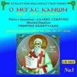 ΜΕΓΑΣ ΚΑΝΩΝ (ΜΕΤ' ΑΠΟΔΕΙΠΝΟΥ) Γ΄