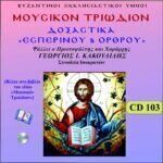 ΤΡΙΩΔΙΟΝ (ΔΟΞΑΣΤΙΚΑ ΕΣΠΕΡΙΝΟΥ & ΟΡΘΡΟΥ)