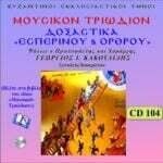 ΤΡΙΩΔΙΟΝ (ΔΟΞΑΣΤΙΚΑ ΕΣΠΕΡΙΝΟΥ & ΟΡΘΡΟΥ)