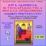 ΤΡΙΩΔΙΟΝ (ΑΡΓΑ ΙΔΙΟΜΕΛΑ - Μ. ΠΡΟΚΕΙΜΕΝΑ)