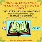 ΠΩΣ ΝΑ ΒΡΙΣΚΟΥΜΕ ΠΡΑΚΤΙΚΑ ΤΟΥΣ 8 ΗΧΟΥΣ (Γ΄cd)