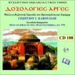 ΔΟΞΟΛΟΓΙΕΣ ΑΡΓΕΣ