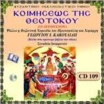 ΚΟΙΜΗΣΕΩΣ ΤΗΣ ΘΕΟΤΟΚΟΥ