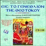 ΓΕΝΕΘΛΙΟΝ ΤΗΣ ΘΕΟΤΟΚΟΥ