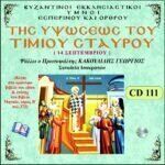 ΥΨΩΣΕΩΣ ΤΟΥ ΤΙΜΙΟΥ ΣΤΑΥΡΟΥ