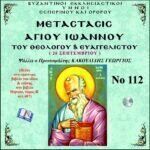 ΜΕΤΑΣΤΑΣΗ ΑΓΙΟΥ ΙΩΑΝΝΟΥ ΤΟΥ ΘΕΟΛΟΓΟΥ & ΕΥΑΓΓΕΛΙΣΤΟΥ