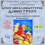 ΑΓΙΟΥ ΜΕΓΑΛΟΜΑΡΤΥΡΟΣ ΔΗΜΗΤΡΙΟΥ