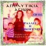 ΑΠΟΛΥΤΙΚΙΑ ΑΓΙΩΝ (ΕΠΙΛΟΓΕΣ)