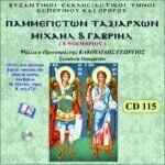 ΠΑΜΜΕΓΙΣΤΩΝ ΤΑΞΙΑΡΧΩΝ ΜΙΧΑΗΛ & ΓΑΒΡΙΗΛ