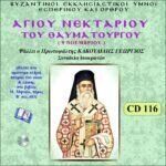 ΑΓΙΟΣ ΝΕΚΤΑΡΙΟΣ Ο ΘΑΥΜΑΤΟΥΡΓΟΣ