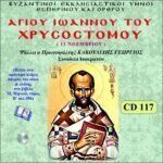 ΑΓΙΟΥ ΙΩΑΝΝΟΥ ΤΟΥ ΧΡΥΣΟΣΤΟΜΟΥ