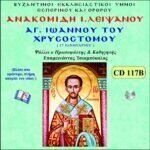 ΑΓΙΟΥ ΙΩΑΝΝΟΥ ΤΟΥ ΧΡΥΣΟΣΤΟΜΟΥ (ΑΝΑΚΟΜΙΔΗ ΛΕΙΨΑΝΩΝ)