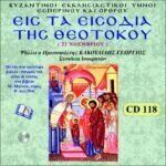 ΕΙΣΟΔΕΙΑ ΤΗΣ ΘΕΟΤΟΚΟΥ