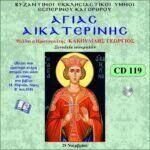 ΑΓΙΑ ΑΙΚΑΤΕΡΙΝΗ