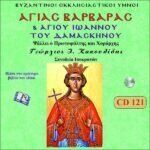 ΑΓΙΑΣ ΒΑΡΒΑΡΑΣ ΚΑΙ ΙΩΑΝΝΟΥ ΤΟΥ ΔΑΜΑΣΚΗΝΟΥ