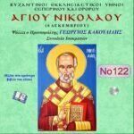 ΑΓΙΟΥ ΝΙΚΟΛΑΟΥ