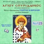 ΑΓΙΟΣ ΣΠΥΡΙΔΩΝ