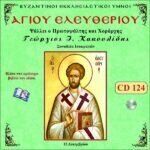 ΑΓΙΟΣ ΕΛΕΥΘΕΡΙΟΣ