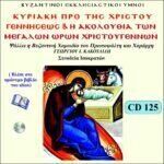 ΚΥΡΙΑΚΗ ΠΡΟ ΤΗΣ ΧΡΙΣΤΟΥ ΓΕΝΝΗΣΕΩΣ & ΑΚΟΛΟΥΘΙΑ ΤΩΝ ΜΕΓΑΛΩΝ ΩΡΩΝ ΧΡΙΣΤΟΥΓΕΝΝΩΝ