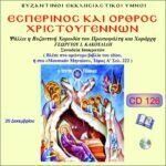 ΕΣΠΕΡΙΝΟΣ ΚΑΙ ΟΡΘΡΟΣ ΧΡΙΣΤΟΥΓΕΝΝΩΝ