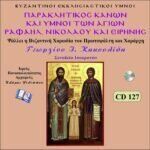 ΑΓΙΩΝ ΡΑΦΑΗΛ, ΝΙΚΟΛΑΟΥ & ΕΙΡΗΝΗΣ (ΠΑΡΑΚΛΗΤΙΚΟΣ ΚΑΝΩΝ)