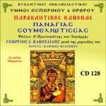 ΠΑΝΑΓΙΑ ΣΟΥΜΕΛΙΩΤΙΣΣΑ (ΠΑΡΑΚΛΗΤΙΚΟΣ ΚΑΝΩΝ)