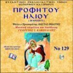 ΠΡΟΦΗΤΗ ΗΛΙΑ