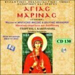 ΑΓΙΑΣ ΜΑΡΙΝΑΣ