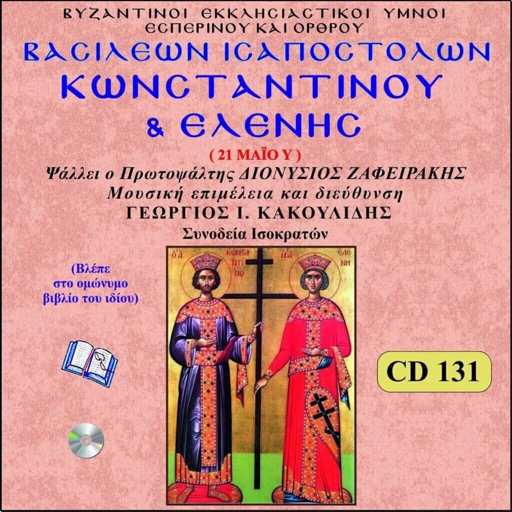 ΚΩΝΣΤΑΝΤΙΝΟΥ ΚΑΙ ΕΛΕΝΗΣ