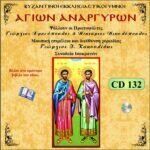 ΑΓΙΩΝ ΑΝΑΡΓΥΡΩΝ