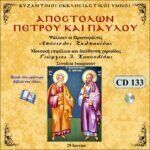 ΑΓΙΩΝ ΑΠΟΣΤΟΛΩΝ ΠΕΤΡΟΥ ΚΑΙ ΠΑΥΛΟΥ