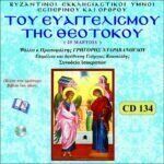ΕΥΑΓΓΕΛΙΣΜΟΣ ΤΗΣ ΘΕΟΤΟΚΟΥ