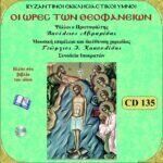 ΟΙ ΩΡΕΣ ΤΩΝ ΘΕΟΦΑΝΕΙΩΝ