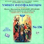 ΥΜΝΟΙ ΤΩΝ ΘΕΟΦΑΝΕΙΩΝ