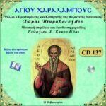 ΑΓΙΟΣ ΧΑΡΑΛΑΜΠΟΣ