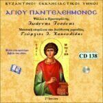 ΑΓΙΟΣ ΠΑΝΤΕΛΕΗΜΟΝΑΣ