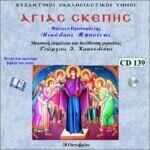 ΑΓΙΑΣ ΣΚΕΠΗΣ