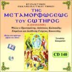 ΜΕΤΑΜΟΡΦΩΣΕΩΣ ΤΟΥ ΣΩΤΗΡΟΣ