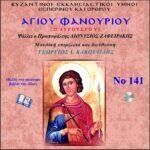 ΑΓΙΟΣ ΦΑΝΟΥΡΙΟΣ