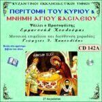 ΠΕΡΙΤΟΜΗ ΤΟΥ ΚΥΡΙΟΥ & ΜΝΗΜΗ ΑΓΙΟΥ ΒΑΣΙΛΕΙΟΥ (Α΄ ΜΕΡΟΣ)