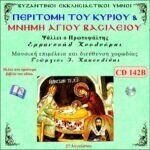 ΠΕΡΙΤΟΜΗ ΤΟΥ ΚΥΡΙΟΥ & ΜΝΗΜΗ ΑΓΙΟΥ ΒΑΣΙΛΕΙΟΥ (Β΄ ΜΕΡΟΣ)