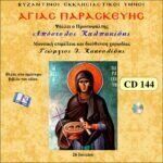 ΑΓΙΑ ΠΑΡΑΣΚΕΥΗ