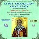 ΑΓΙΩΝ ΑΘΑΝΑΣΙΟΥ ΚΑΙ ΚΥΡΙΛΛΟΥ